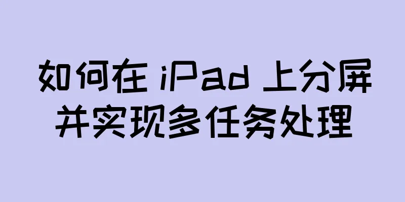 如何在 iPad 上分屏并实现多任务处理