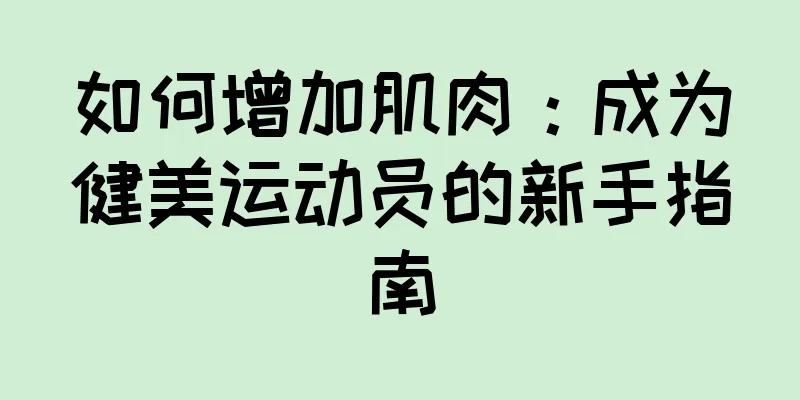 如何增加肌肉：成为健美运动员的新手指南