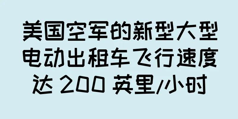 美国空军的新型大型电动出租车飞行速度达 200 英里/小时