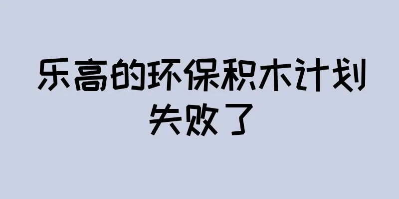 乐高的环保积木计划失败了