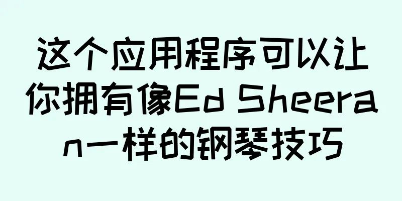 这个应用程序可以让你拥有像Ed Sheeran一样的钢琴技巧
