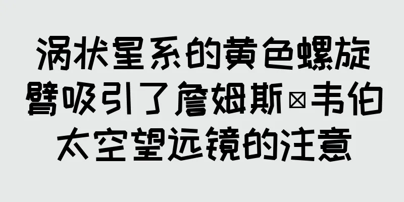 涡状星系的黄色螺旋臂吸引了詹姆斯·韦伯太空望远镜的注意