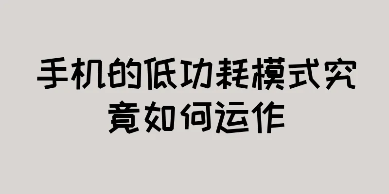 手机的低功耗模式究竟如何运作