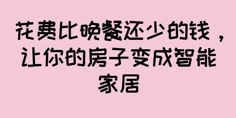 花费比晚餐还少的钱，让你的房子变成智能家居