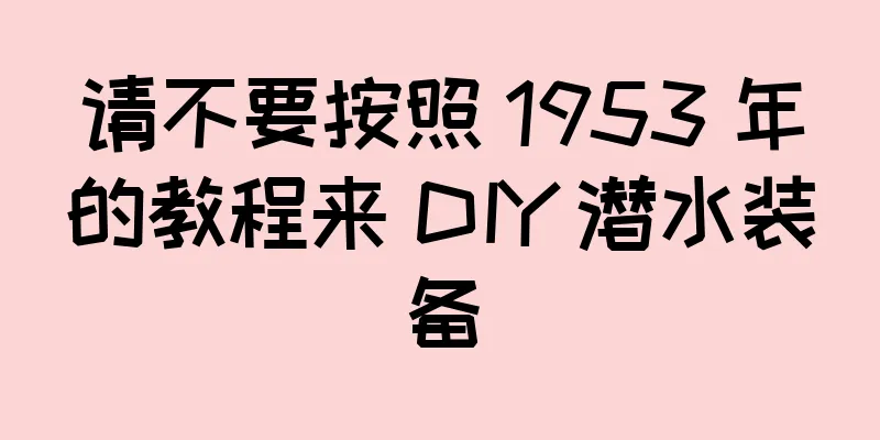 请不要按照 1953 年的教程来 DIY 潜水装备