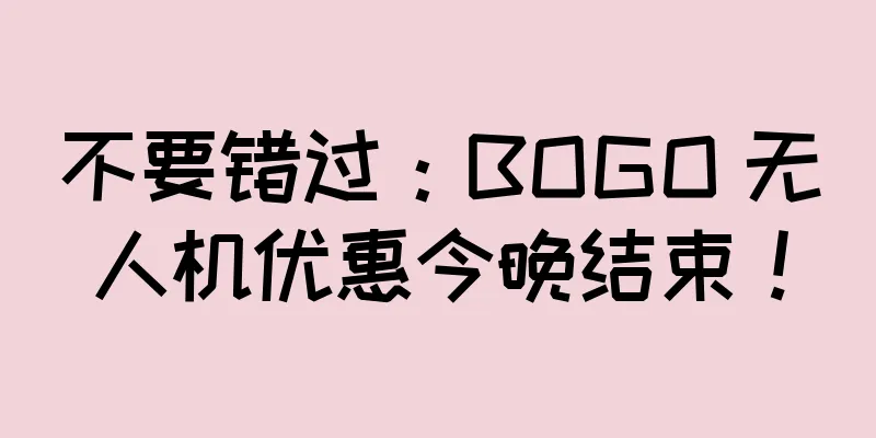 不要错过：BOGO 无人机优惠今晚结束！