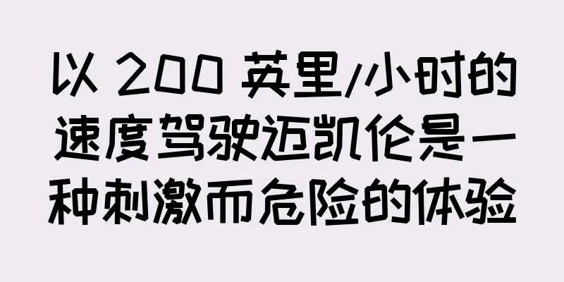 以 200 英里/小时的速度驾驶迈凯伦是一种刺激而危险的体验