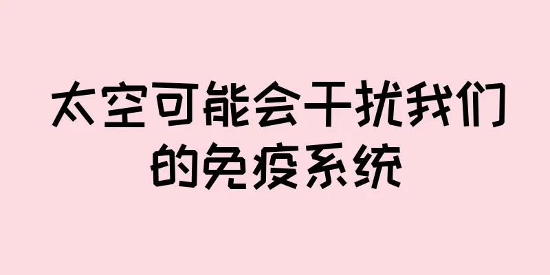 太空可能会干扰我们的免疫系统