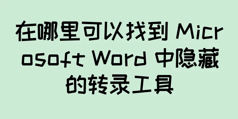 在哪里可以找到 Microsoft Word 中隐藏的转录工具