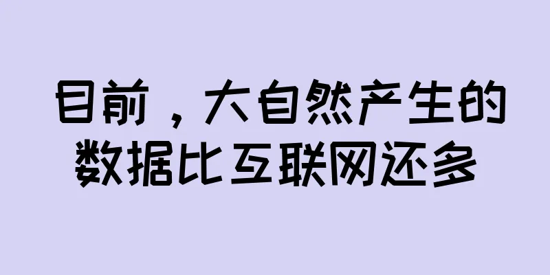 目前，大自然产生的数据比互联网还多
