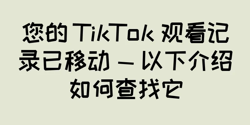 您的 TikTok 观看记录已移动 — 以下介绍如何查找它