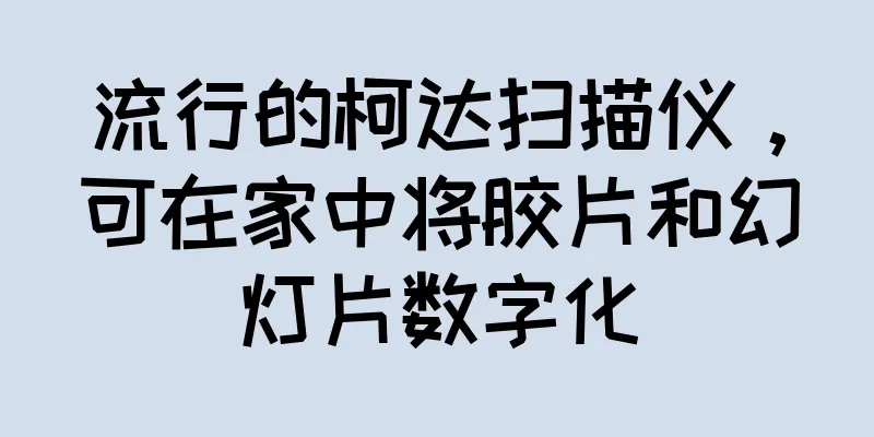流行的柯达扫描仪，可在家中将胶片和幻灯片数字化