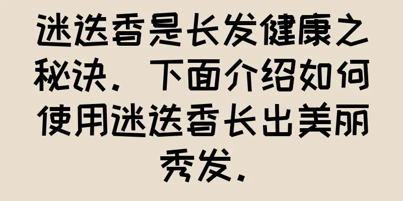 迷迭香是长发健康之秘诀。下面介绍如何使用迷迭香长出美丽秀发。