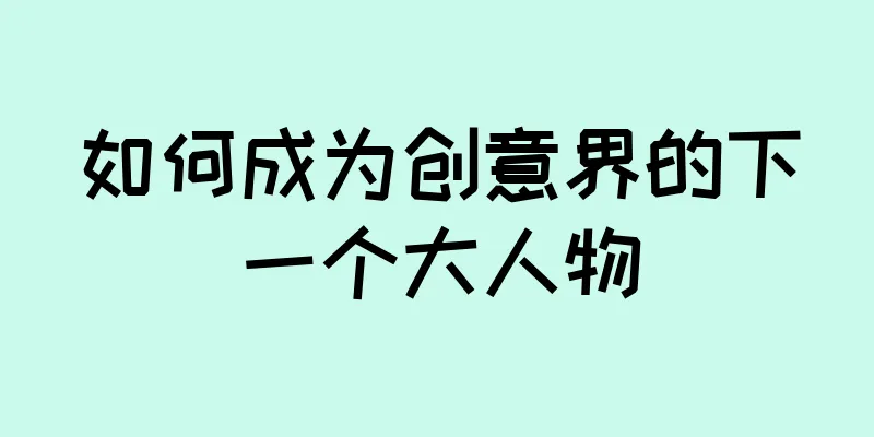如何成为创意界的下一个大人物