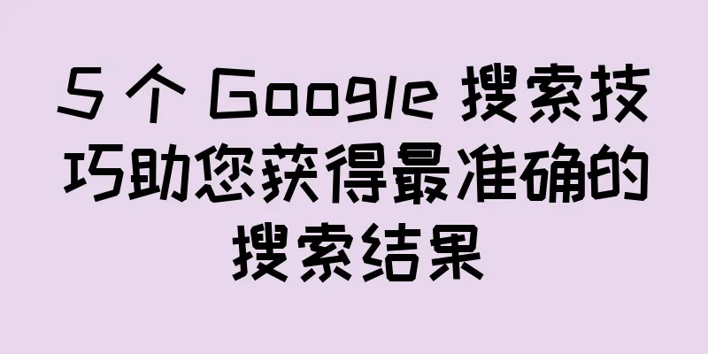 5 个 Google 搜索技巧助您获得最准确的搜索结果