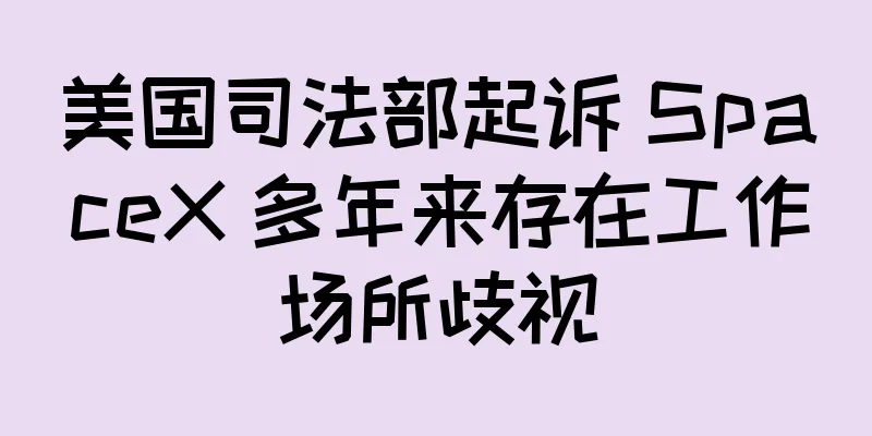 美国司法部起诉 SpaceX 多年来存在工作场所歧视