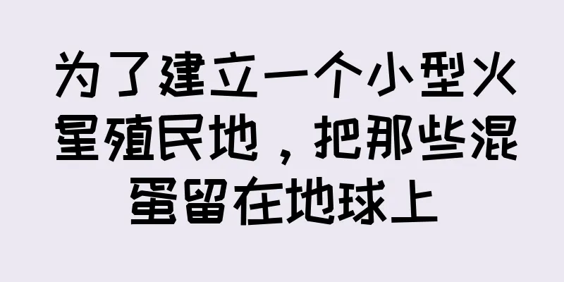 为了建立一个小型火星殖民地，把那些混蛋留在地球上