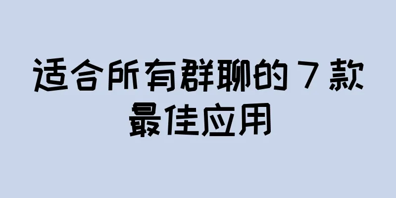 适合所有群聊的 7 款最佳应用