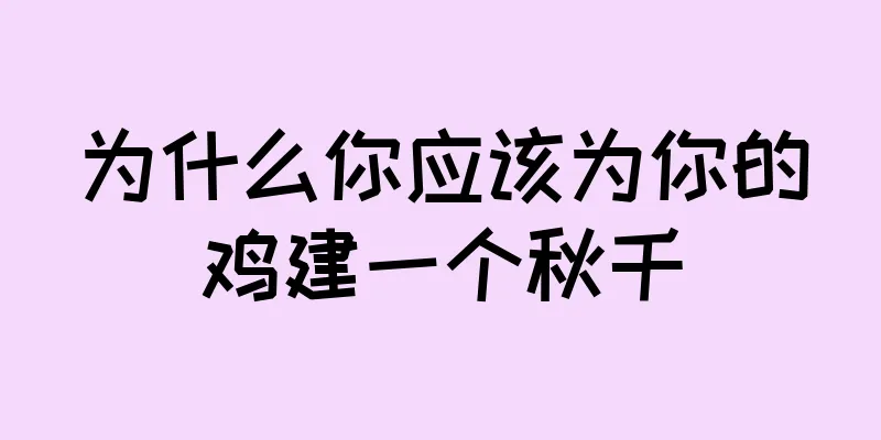 为什么你应该为你的鸡建一个秋千