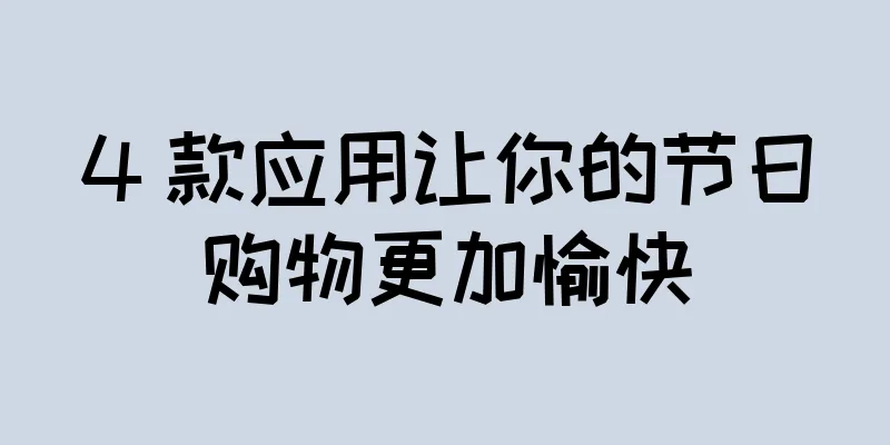 4 款应用让你的节日购物更加愉快