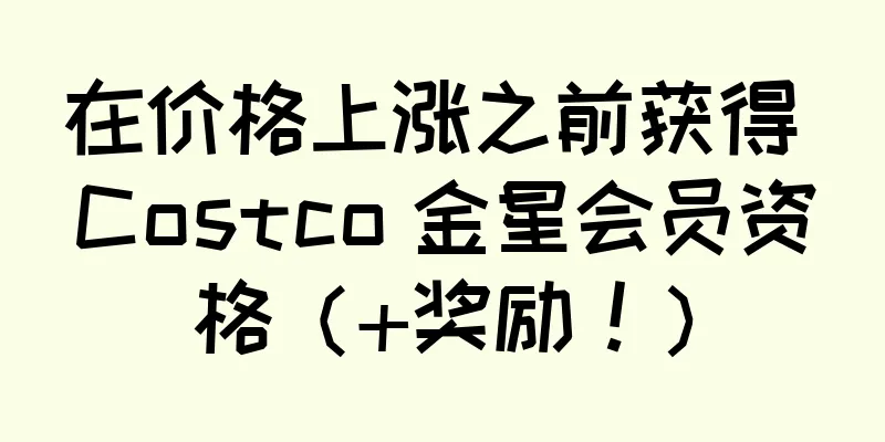 在价格上涨之前获得 Costco 金星会员资格（+奖励！）