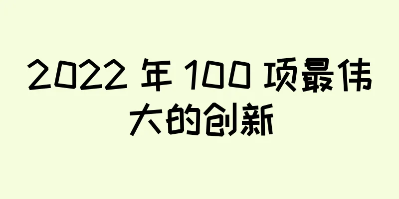 2022 年 100 项最伟大的创新