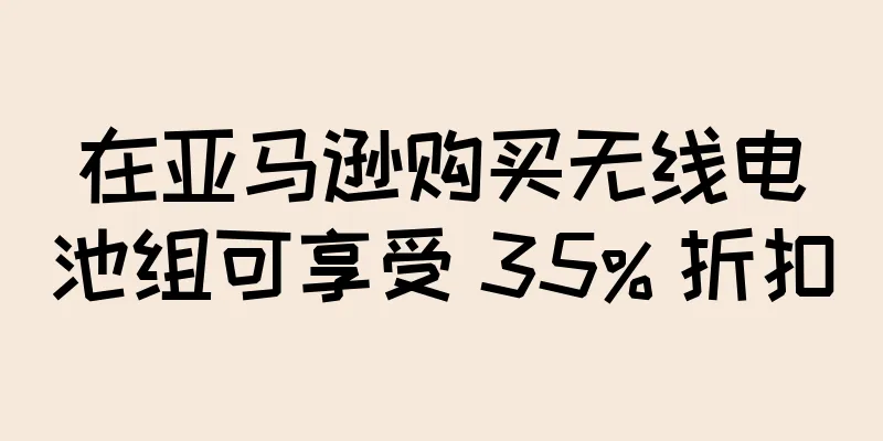在亚马逊购买无线电池组可享受 35% 折扣