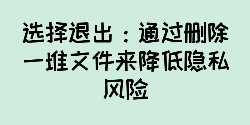 选择退出：通过删除一堆文件来降低隐私风险