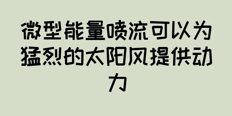 微型能量喷流可以为猛烈的太阳风提供动力