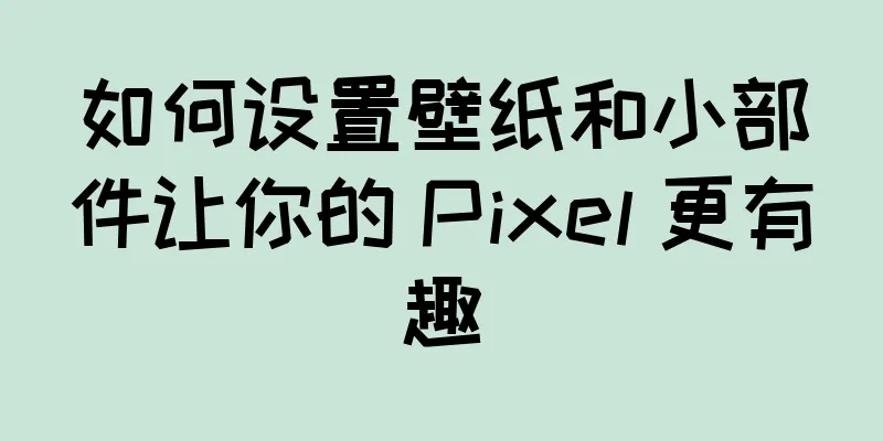 如何设置壁纸和小部件让你的 Pixel 更有趣