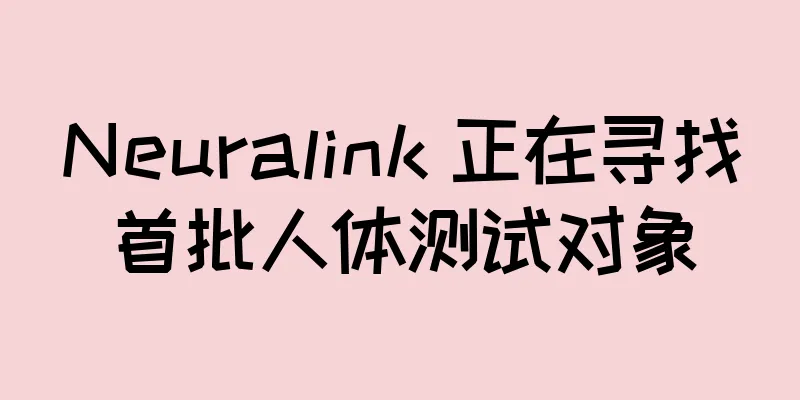 Neuralink 正在寻找首批人体测试对象