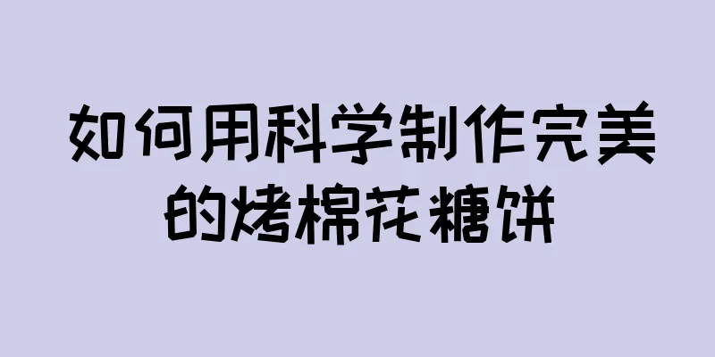 如何用科学制作完美的烤棉花糖饼