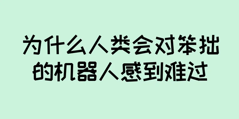 为什么人类会对笨拙的机器人感到难过