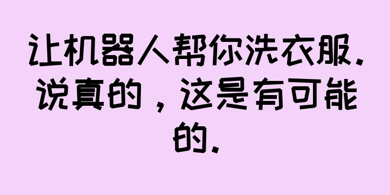 让机器人帮你洗衣服。说真的，这是有可能的。