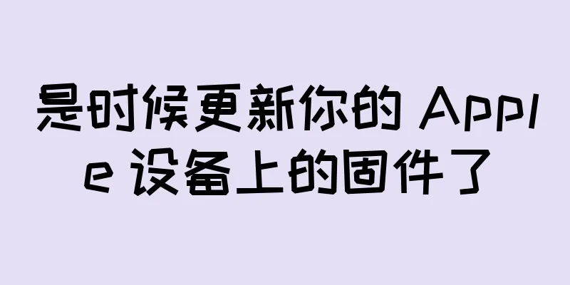 是时候更新你的 Apple 设备上的固件了