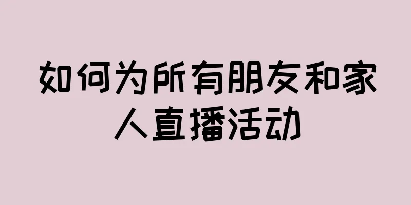 如何为所有朋友和家人直播活动