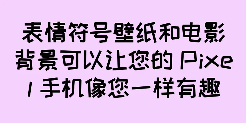 表情符号壁纸和电影背景可以让您的 Pixel 手机像您一样有趣