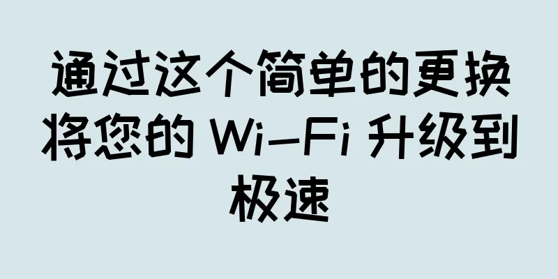 通过这个简单的更换将您的 Wi-Fi 升级到极速