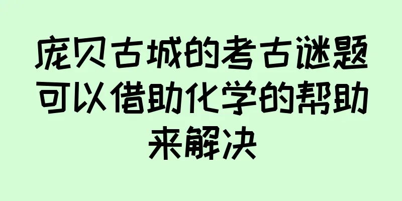 庞贝古城的考古谜题可以借助化学的帮助来解决
