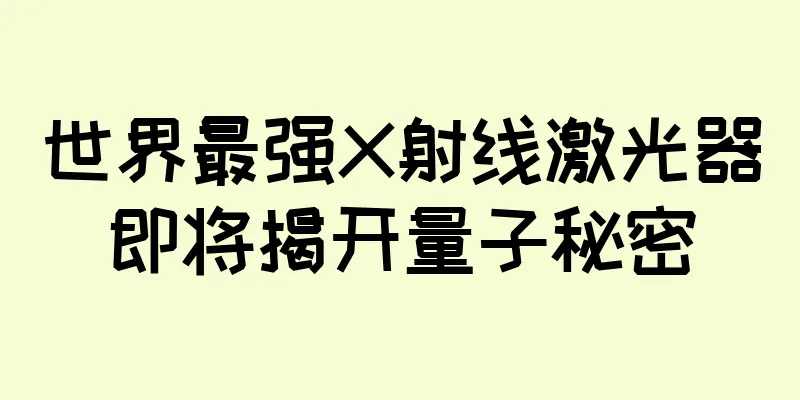 世界最强X射线激光器即将揭开量子秘密