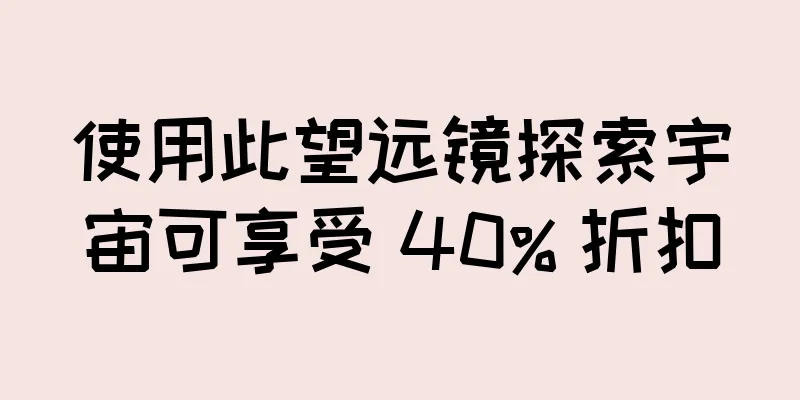 使用此望远镜探索宇宙可享受 40% 折扣
