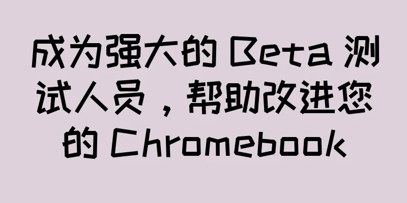 成为强大的 Beta 测试人员，帮助改进您的 Chromebook