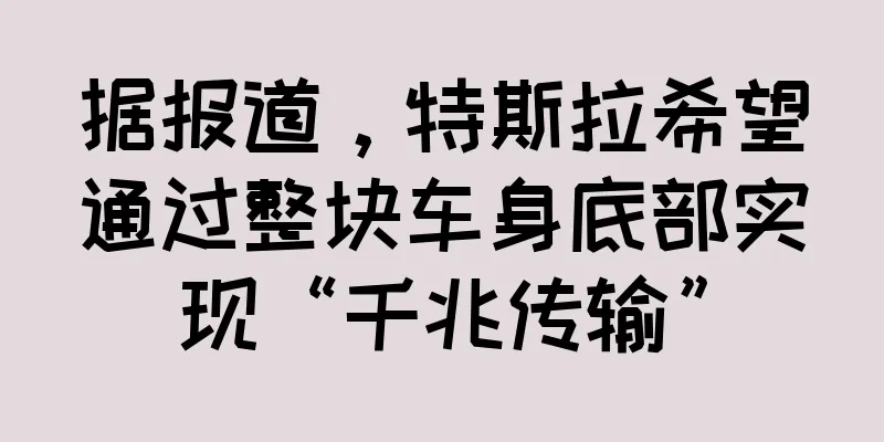 据报道，特斯拉希望通过整块车身底部实现“千兆传输”