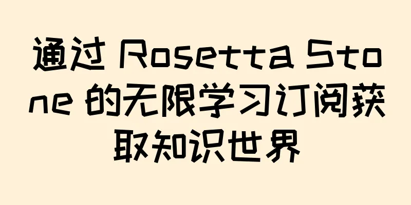 通过 Rosetta Stone 的无限学习订阅获取知识世界