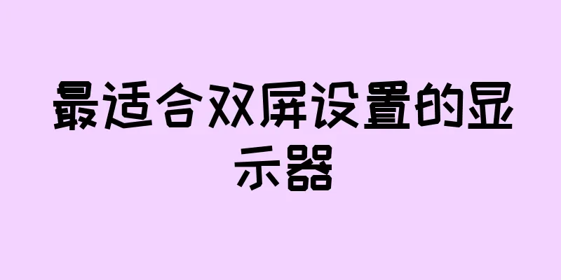 最适合双屏设置的显示器