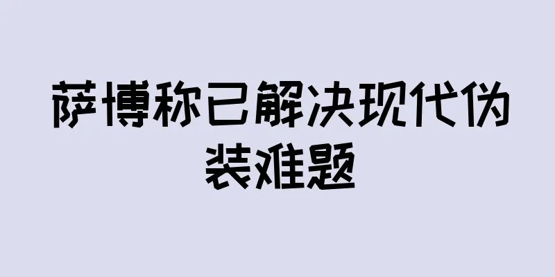 萨博称已解决现代伪装难题