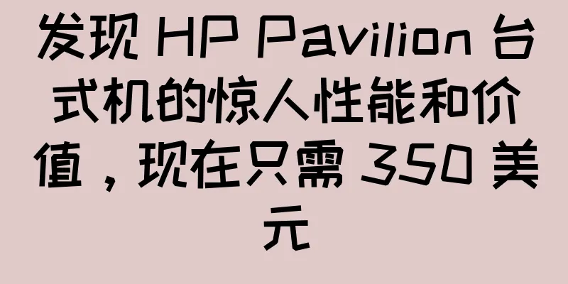 发现 HP Pavilion 台式机的惊人性能和价值，现在只需 350 美元