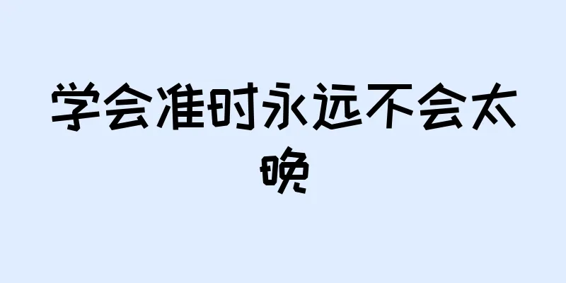 学会准时永远不会太晚