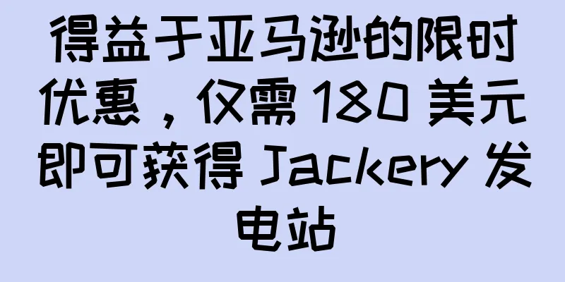 得益于亚马逊的限时优惠，仅需 180 美元即可获得 Jackery 发电站