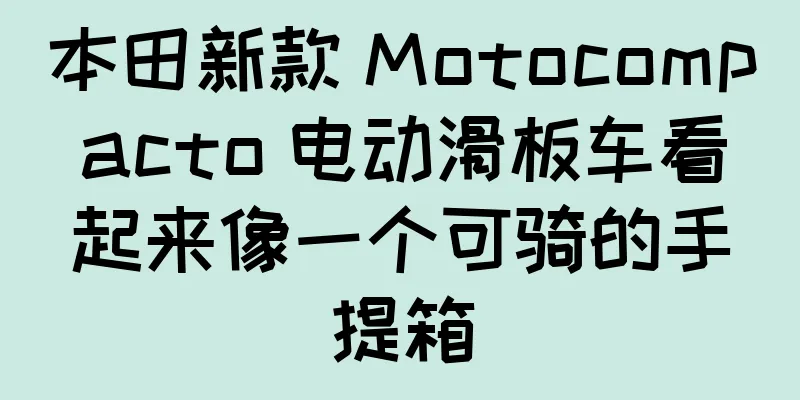 本田新款 Motocompacto 电动滑板车看起来像一个可骑的手提箱